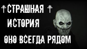 ОНО ВСЕГДА РЯДОМ. Страшные истории на ночь.Страшилки на ночь.