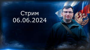 Стрим 06.06.2024. Фронт. Дроны. ВДВ.