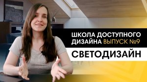 Как придумать необычное освещение интерьера? Новинки, тренды и основы светодизайна.