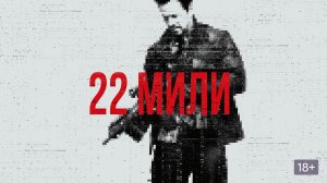 22 мили - Русский трейлер (HD)