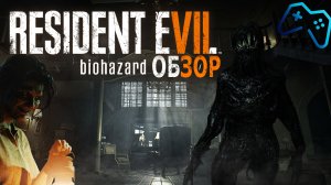 Resident Evil 7: Biohazard | ОБЗОР ИГРЫ (2017) | Пока Димитреску не вышла