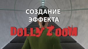 Создание эффекта Dolly Zoom