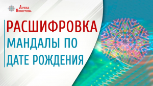 Световая мандала . Расшифровка мандалы по дате рождения | Арина Никитина