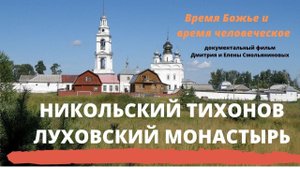 Время Божье и время человеческое. Док.фильм о Николо-Тихоновском м-ре и старце Агафоне @Козенкова Е.