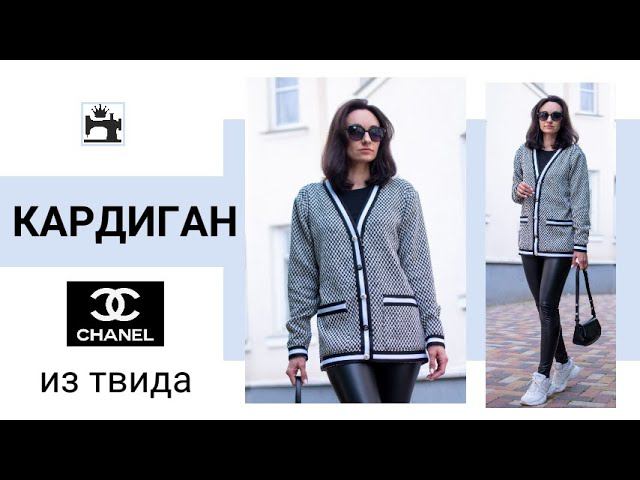 Кардиган из твида в стиле шанель. Как кроить, дублировать и шить из твида. смотреть онлайн
