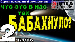 Незаметный апокалипсис. Что вызвало катастрофу 17-18 века? часть 2