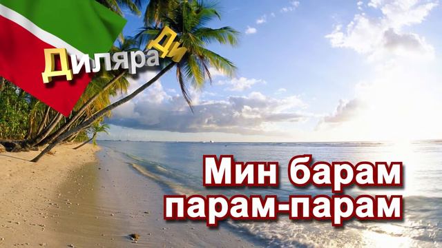 Мин барам парам парам Диляра Ди