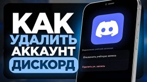 Как Полностью Удалить Аккаунт в Discord на Телефоне? | Удалить Аккаунт в Дискорд на телефоне