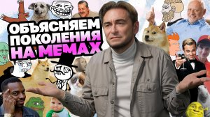 Объясняем поколения на мемах