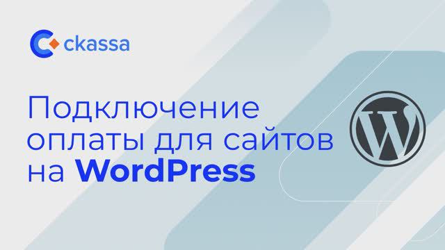 Подключение оплаты для сайтов на WordPress