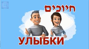 Поем на иврите / Песня "УЛЫБКИ" / חיוכים (перевод и транскрипция)