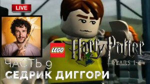 Венгерская хвосторога, Седрик Диггори, Святочный бал ➤ Lego Гарри Поттер: Годы 1-4 ● Прохождение 9