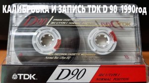 Калибровка и запись TDK D90 1990года