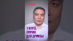 3 млрд причин для дружбы