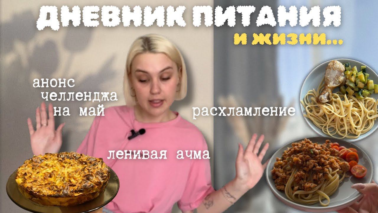 ДНЕВНИК ПИТАНИЯ: расхламление, ленивая ачма, челлендж на май смотреть онлайн