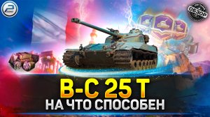 ОБЗОР Bat.-Châtillon 25 t ? Боевой Пропуск Мир Tанков