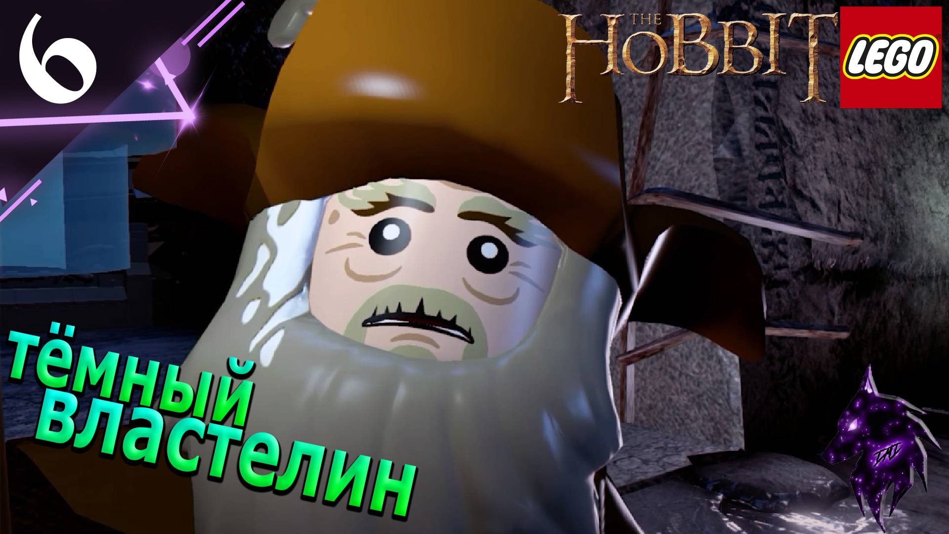 Тёмный властелин !  ►Прохождение игры ► LEGO The Hobbit ►#6