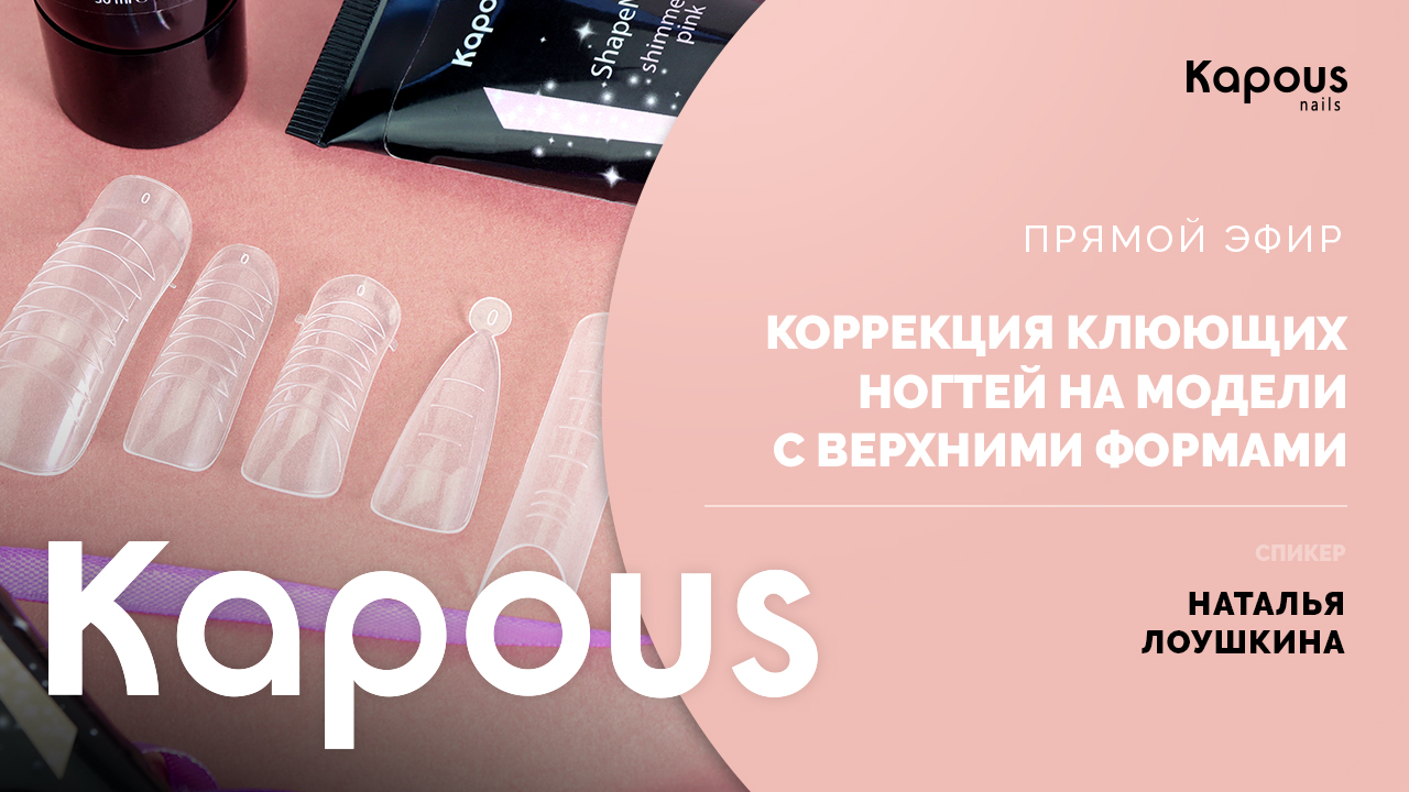 ПРЯМОЙ ЭФИР: КОРРЕКЦИЯ КЛЮЮЩИХ НОГТЕЙ НА МОДЕЛИ С ВЕРХНИМИ ФОРМАМИ