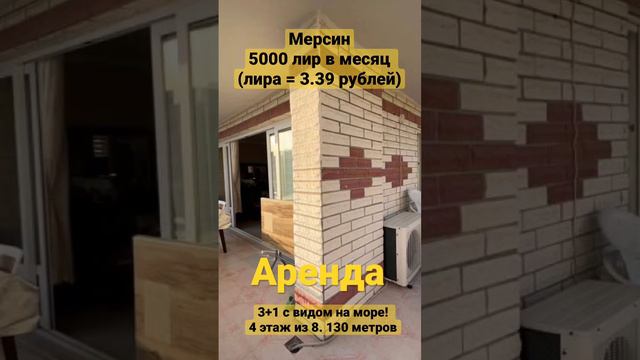 Сколько стоит аренда квартиры у моря в городе Мерсин?