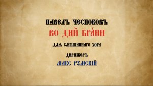 Во дни брани | Павел Чесноков | ансамбль Покров | Макс Румский