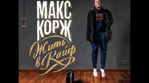 Макс Корж Зеленый чемодан