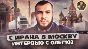 С Ирана в Москву +  интервью с Олег 102 приключения дальнобойщика