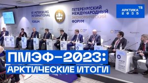 ПМЭФ—2023: Арктические итоги