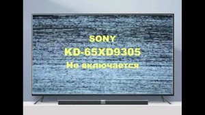 Ремонт телевизора Sony KD-65XD9305. Не включается