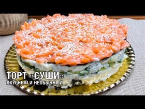 Суши торт. Необычное и вкусное блюдо. Это и Салат, и Закуска. Готовим вместе! Вот это Кухня!