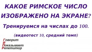 ГИПР - Какое римское число изображено на экране, числа до 100, видеотест 10, средний темп