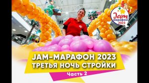 Jam марафон 2023 Стройка из воздушных шаров Третья Ночь (Часть 2)