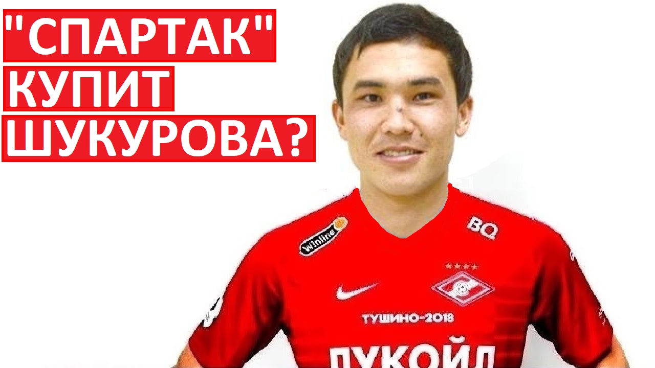 "Спартак" купит узбека Шукурова?