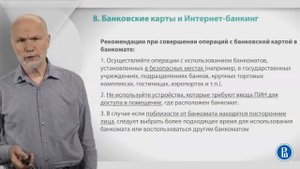 Курс лекций «Банковские услуги и отношение людей с банками». Лекция 8. Банковски