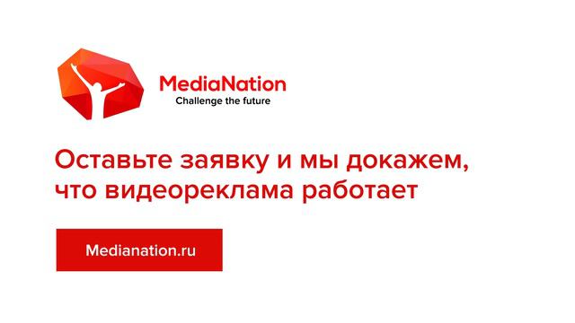 Видеореклама от агентства "MediaNation"