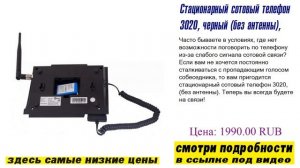 Стационарный сотовый телефон 3020, черный (без антенны), достоинства и недостатки