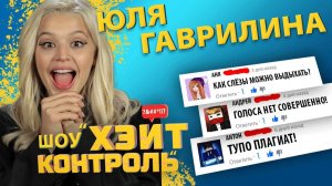 ЮЛЯ ГАВРИЛИНА  | Шоу Хейт Контроль | 11 выпуск