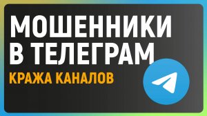 Как защититься от мошенников в TELEGRAM