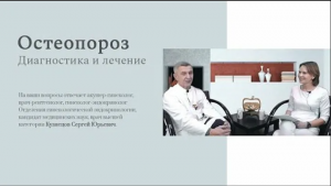 Всё, что важно знать об остеопорозе – в нашем сегодняшнем видеоинтервью!