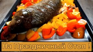 Соседи завидуют! Очень вкусный и простой рецепт для праздничного стола из карпа.