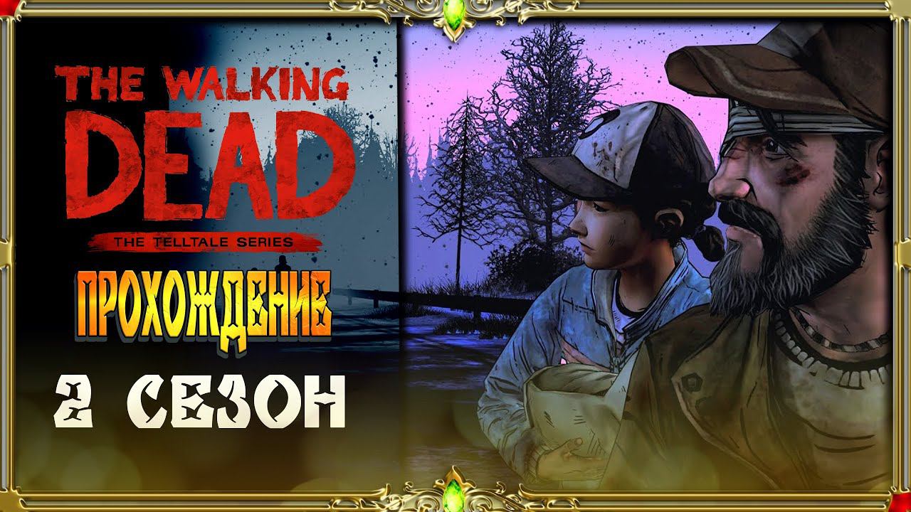 The Walking Dead 2 сезон : 6-7 серия  [тупая озвучка Гаргана]