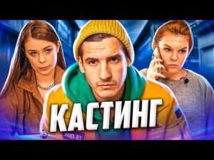 Кастинг!Пранк над актрисами #пранк