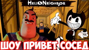 ШОУ ПРИВЕТ СОСЕД!БЕНДИ И СОСЕД!ИГРА HELLO NEIGHBOR ROBLOX!ИГРА ПРИВЕТ СОСЕД ПРОХОЖДЕНИЕ!РОБЛОКС!