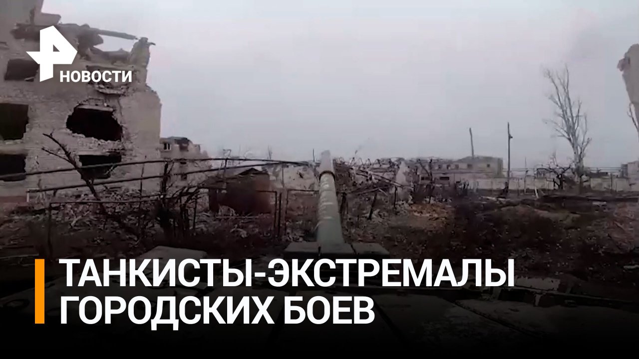 Гибельная опасность и экстремальный профессионализм: городские бои наших танкистов / РЕН Новости