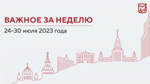 Важное за неделю с 24 по 30 июля 2023 года