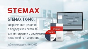 STEMAX TX440: решение с поддержкой 4G для интеграции с системами пожарной сигнализации