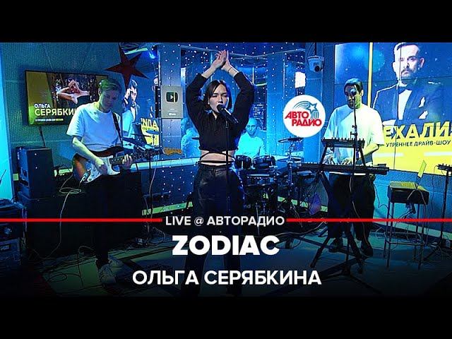 Премьера! Ольга Серябкина - ZODIAC (LIVE@Авторадио)