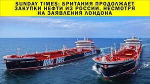 СРОЧНО!!! Sunday Times: Британия продолжает закупки нефти из России, несмотря на заявления Лондона