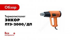 Обзор: Термопистолет Энкор ПТЭ-2000/ДП 50316