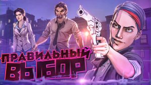 Что будет если Выбирать ТОЛЬКО ПРАВИЛЬНЫЙ ВЫБОР в The Wolf Among Us?