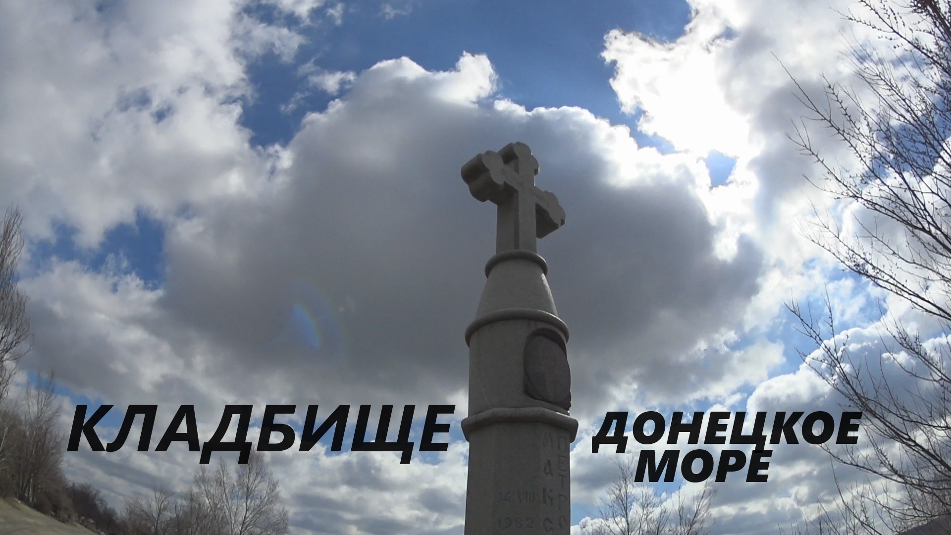 ДОНЕЦКОЕ МОРЕ.ЕВРЕЙСКОЕ КЛАДБИЩЕ. НЕОБЫЧНЫЙ ГИГАНТСКИЙ ПАМЯТНИК